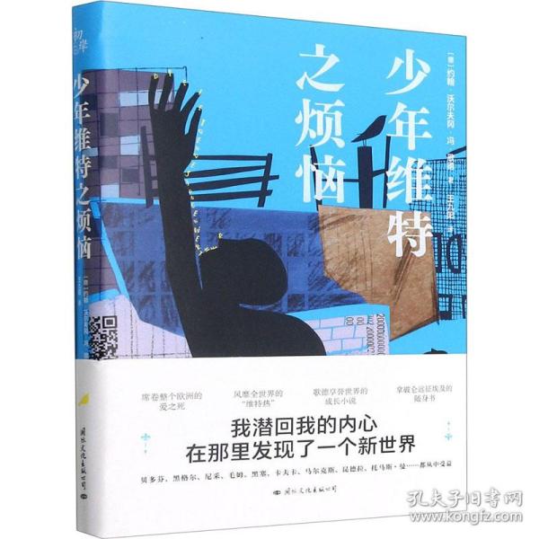 少年维特之烦恼(德)约翰·沃尔夫冈·冯·歌德2021-11-01