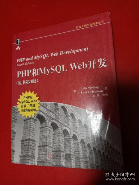 PHP和MySQL Web开发(原书第4版)：PHP and MySQL Web Development, Fourth Edition