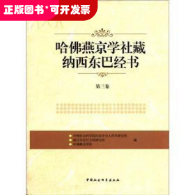哈佛燕京学社藏纳西东巴经书（第3卷）