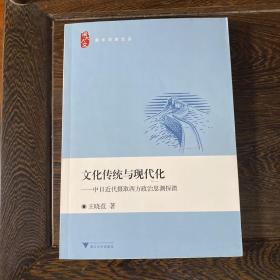 文化传统与现代化：中日近代摄取西方政治思潮探微