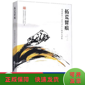 拓荒留痕/钱塘新区70年70人报告文学集