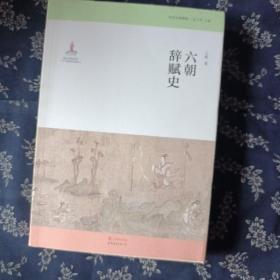 中古文学研究：六朝辞赋史