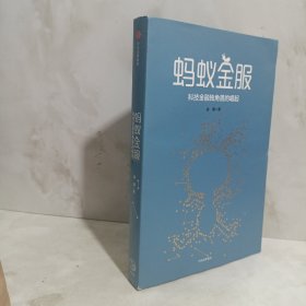 蚂蚁金服
