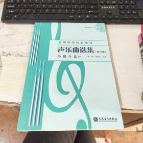 声乐曲选集 修订版 ：外国作品第六册 6