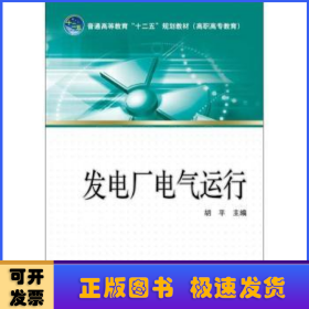 普通高等教育“十二五”规划教材（高职高专教育）：发电厂电气运行