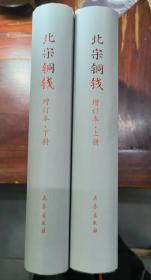 现货首发：《北宋铜钱修订版》精装上下册签名本 阎福善