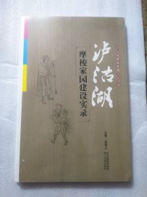 泸沽湖摩梭家园文化书系：泸沽湖摩梭家园建设实录