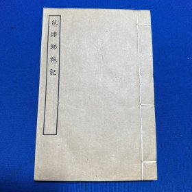 1955年古本戏曲丛刊二集据上海市历史文献图书馆藏明富春堂刊本《范睢绨袍记》一册全