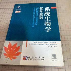 系统生物学哲学基础