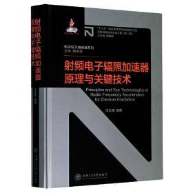 射频电子辐照加速器原理与关键技术