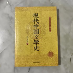 现代中国文学史【正版现货】【无写划】【实拍图发货】【当天发货】