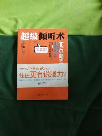 超级倾听术：为什么不善言谈的人往往更有说服力