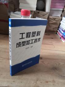 工程塑料成型加工技術(shù)
