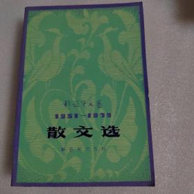 散文选