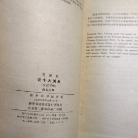 毛泽东 论用十大关系（暗音对照） 商务印书馆出版 1978年