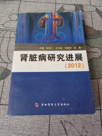 肾脏病研究进展2012