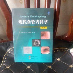 现代食管内科学