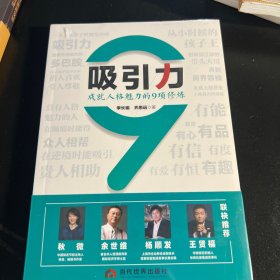 吸引力：成就人格魅力的9项修炼