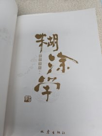 糊涂学