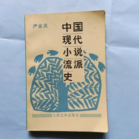 中国现代小说流派史