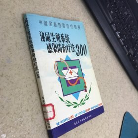 泌尿生殖系统感染防治疗法300