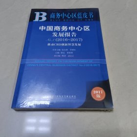 皮书系列·商务中心区蓝皮书：中国商务中心区发展报告No.3（2016-2017）