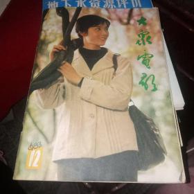 大众电影1983年12期