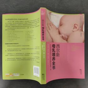 西尔斯母乳喂养全书