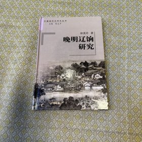 晚明遼餉研究