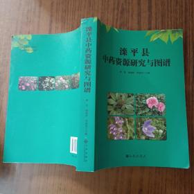 灤平縣中藥資源研究與圖譜