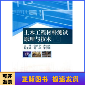 土木工程材料測試原理與技術(shù)