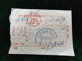 《1971年徐州市新华书店发票》看点：毛主席像，语录，宣传画专用戳；毛主席像，0.14元/张