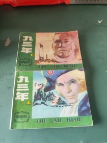 九三年连环画（上下）