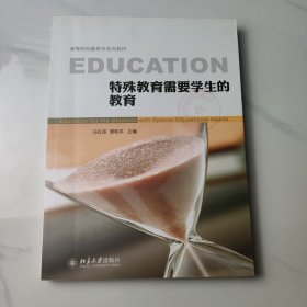 特殊教育需要学生的教育