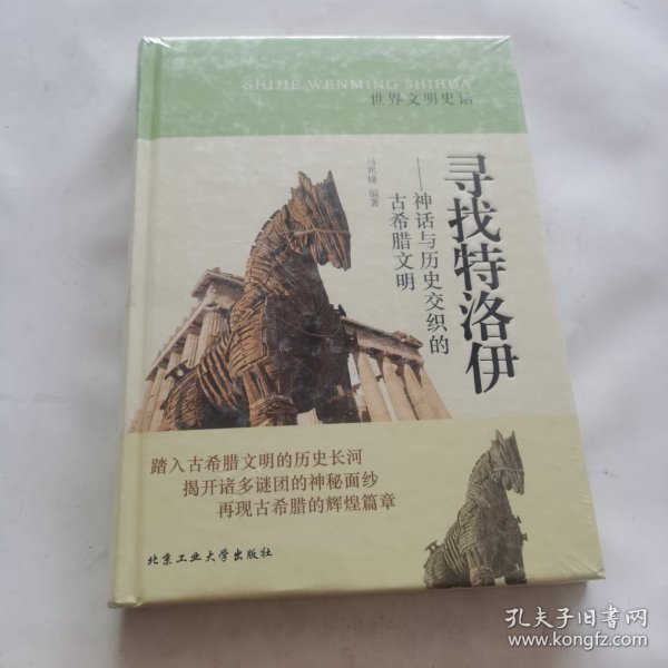 世界文明史话·寻找特洛伊：神话与历史交织的古希腊文明