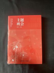 主题班会（班主任专业基本功书系）