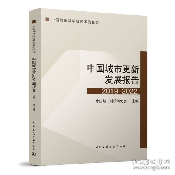 中国城市更新发展报告2019-2022