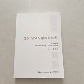 国之重器出版工程SD-WAN架构与技术
