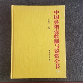 中国鼻烟壶收藏与鉴赏全书（上下卷）