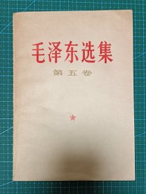 毛泽东选集 第五卷