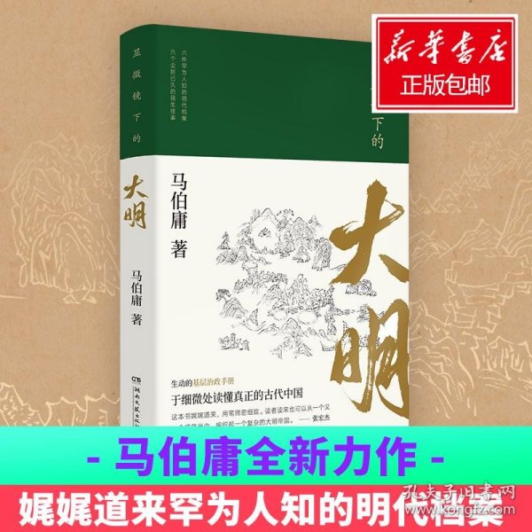 显微镜下的大明（马伯庸全新作品）