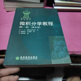 微积分学教程（第一卷）