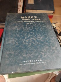 城市设计学:理论框架应用纲要 (献给北京市建筑设计研究院成立50周年) (作者签名本 ）