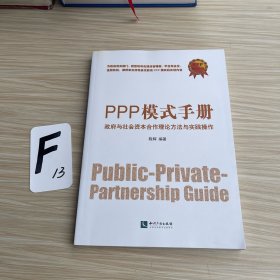 PPP模式手册：政府与社会资本合作理论方法与实践操作
