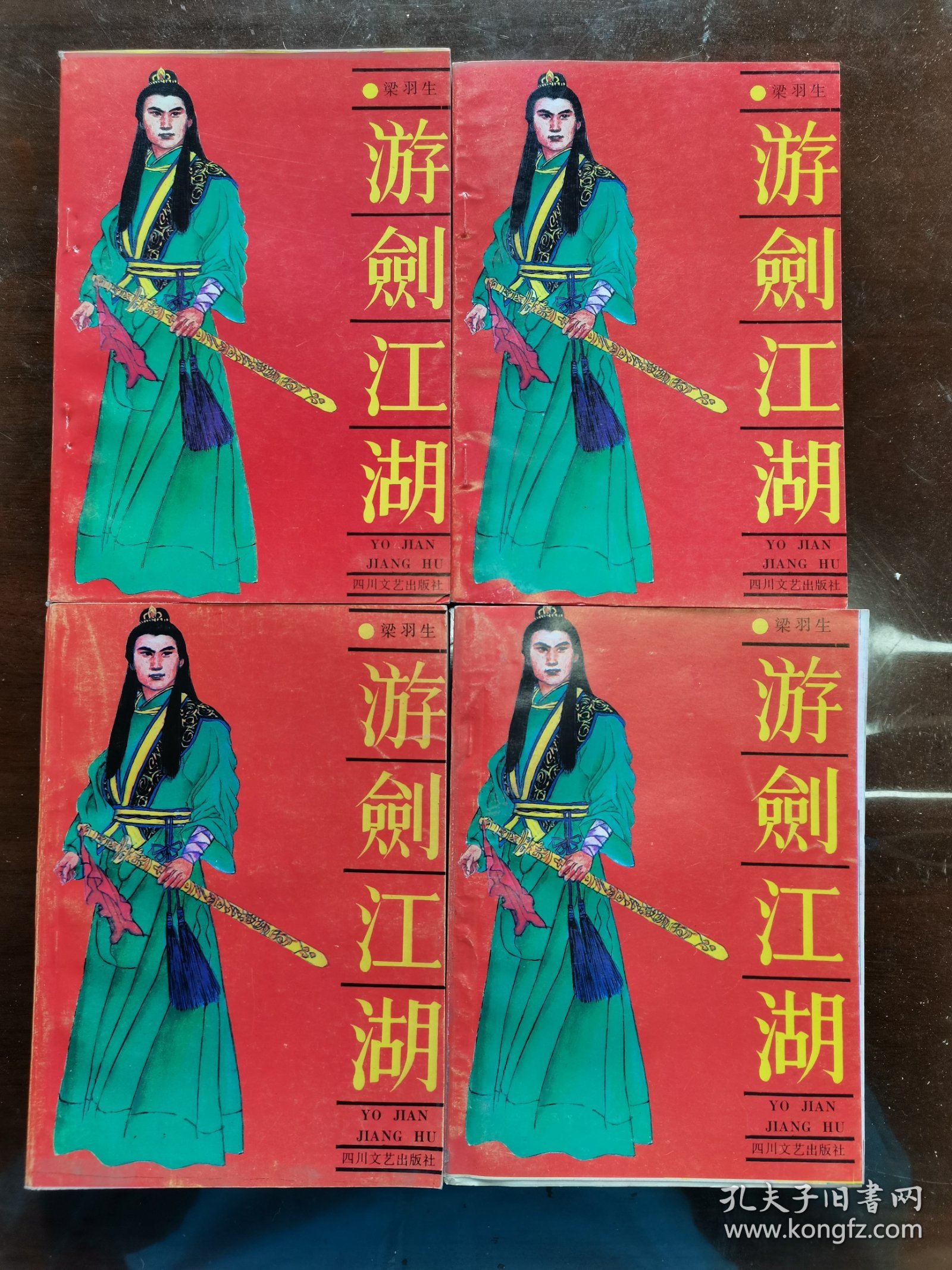 游剑江湖 全4册