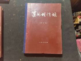 葛洲坝论坛（精装合订本）1989年1-6册