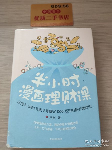 半小时漫画理财课：从月入3000到5年赚足1000万的新手理财法