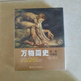 万物简史：彩图珍藏版