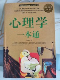 心理学一本通