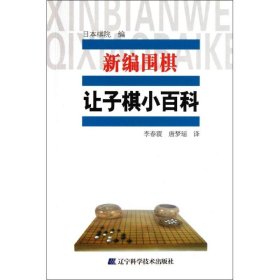 新编围棋让子小百科